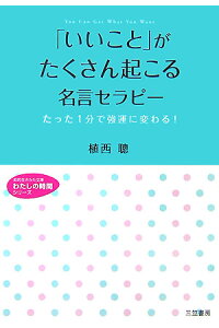 楽天ブックス いいこと がたくさん起こる名言セラピー 植西聰 本